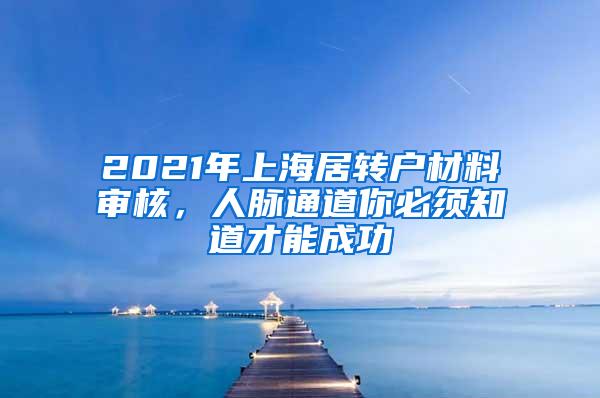 2021年上海居转户材料审核，人脉通道你必须知道才能成功