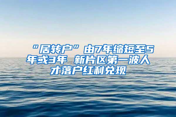 “居转户”由7年缩短至5年或3年 新片区第一波人才落户红利兑现