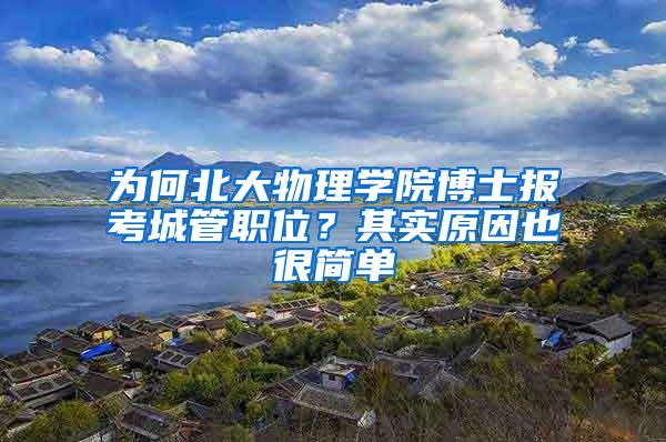 为何北大物理学院博士报考城管职位？其实原因也很简单