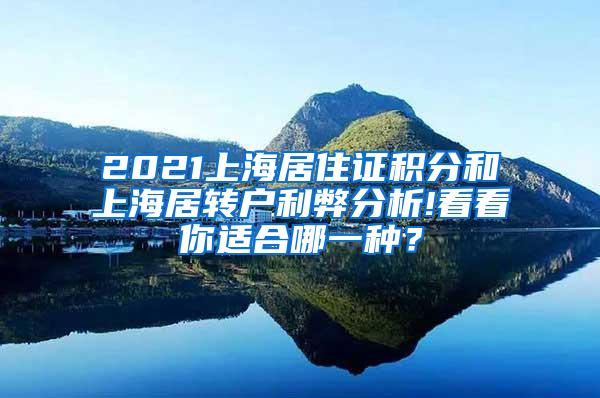 2021上海居住证积分和上海居转户利弊分析!看看你适合哪一种？