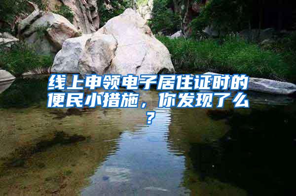 线上申领电子居住证时的便民小措施，你发现了么？