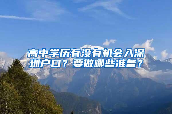 高中学历有没有机会入深圳户口？要做哪些准备？