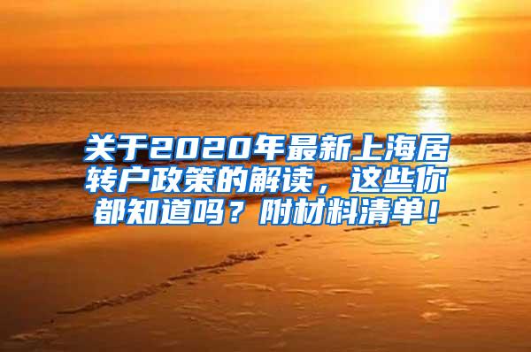 关于2020年最新上海居转户政策的解读，这些你都知道吗？附材料清单！