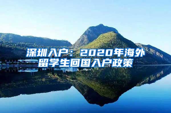 深圳入户：2020年海外留学生回国入户政策