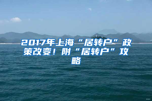 2017年上海“居转户”政策改变！附“居转户”攻略