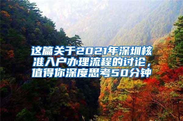 这篇关于2021年深圳核准入户办理流程的讨论，值得你深度思考50分钟