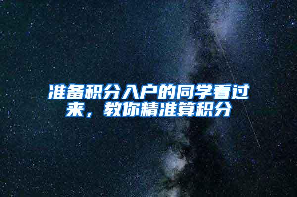 准备积分入户的同学看过来，教你精准算积分