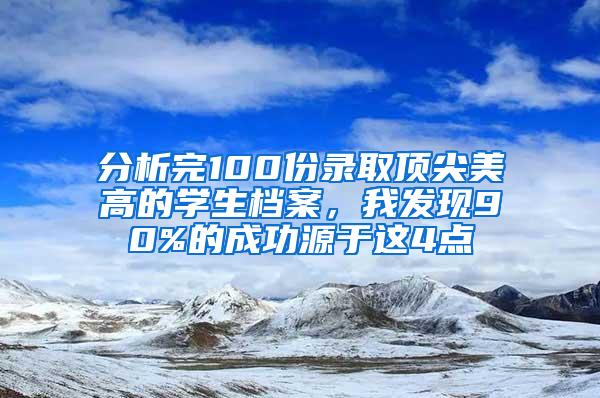 分析完100份录取顶尖美高的学生档案，我发现90%的成功源于这4点