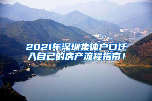 2021年深圳集体户口迁入自己的房产流程指南！