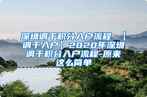 深圳调干积分入户流程 【调干入户】2020年深圳调干积分入户流程-原来这么简单