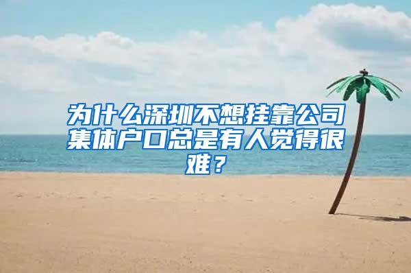 为什么深圳不想挂靠公司集体户口总是有人觉得很难？