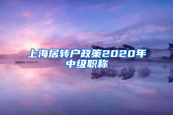 上海居转户政策2020年中级职称