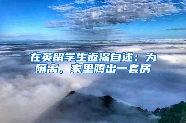 在英留学生返深自述：为隔离，家里腾出一套房