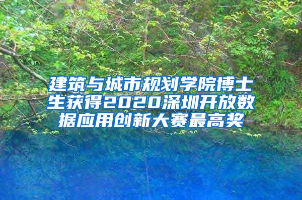 建筑与城市规划学院博士生获得2020深圳开放数据应用创新大赛最高奖