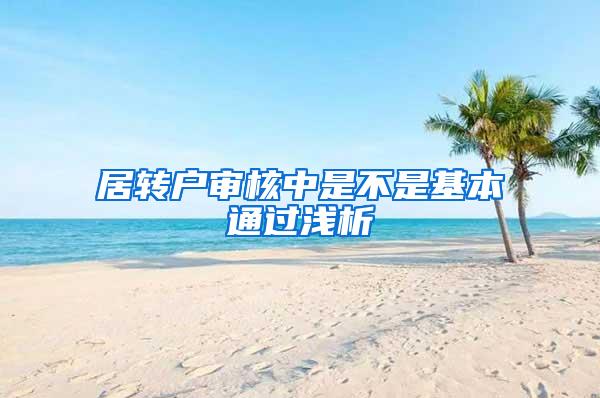 居转户审核中是不是基本通过浅析