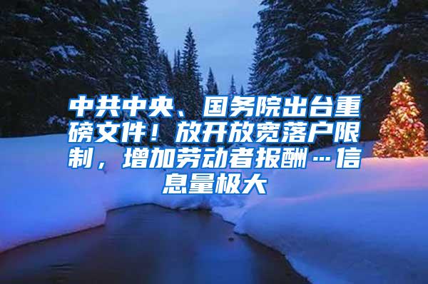 中共中央、国务院出台重磅文件！放开放宽落户限制，增加劳动者报酬…信息量极大