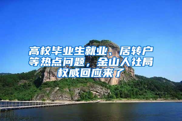 高校毕业生就业、居转户等热点问题，金山人社局权威回应来了→