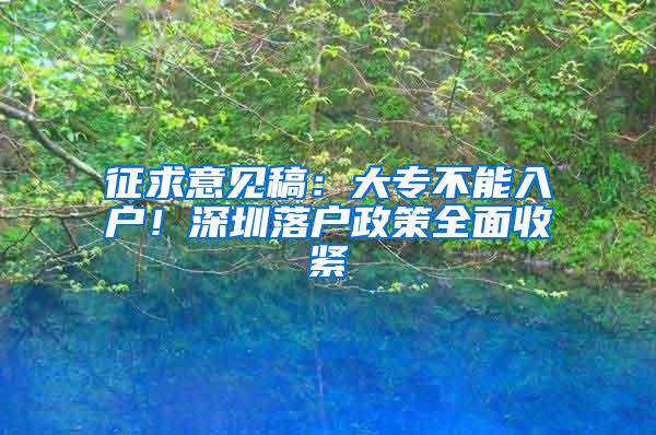 征求意见稿：大专不能入户！深圳落户政策全面收紧