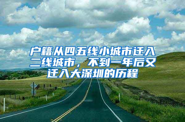 户籍从四五线小城市迁入二线城市，不到一年后又迁入大深圳的历程