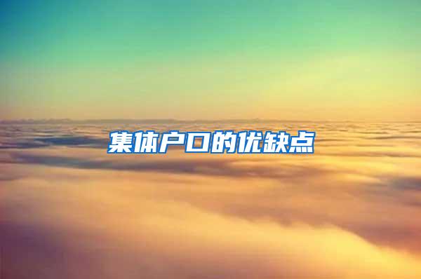 集体户口的优缺点