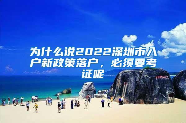 为什么说2022深圳市入户新政策落户，必须要考证呢