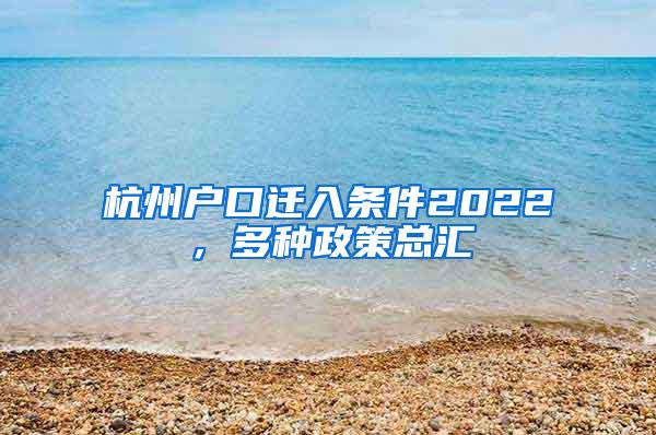 杭州户口迁入条件2022，多种政策总汇