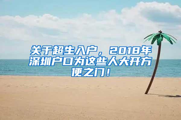 关于超生入户，2018年深圳户口为这些人大开方便之门！