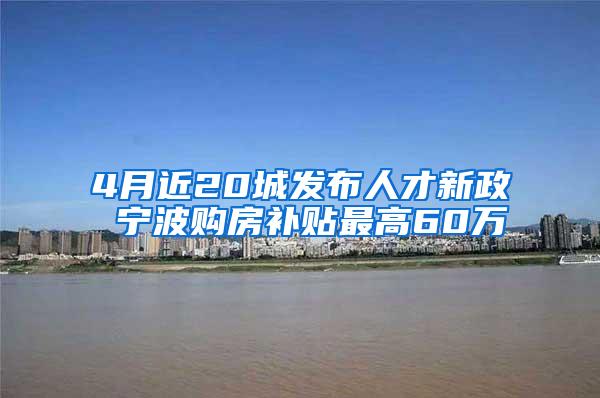 4月近20城发布人才新政 宁波购房补贴最高60万