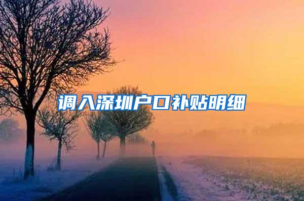 调入深圳户口补贴明细