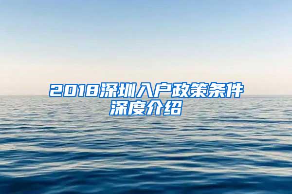 2018深圳入户政策条件深度介绍