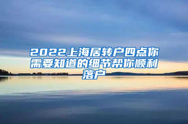 2022上海居转户四点你需要知道的细节帮你顺利落户