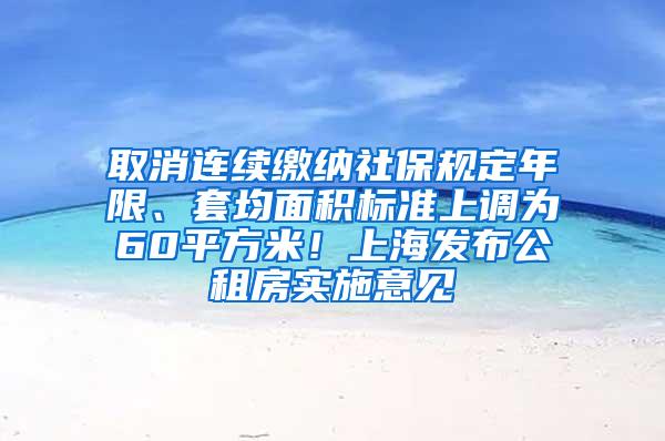 取消连续缴纳社保规定年限、套均面积标准上调为60平方米！上海发布公租房实施意见