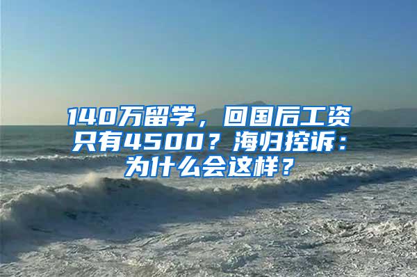 140万留学，回国后工资只有4500？海归控诉：为什么会这样？