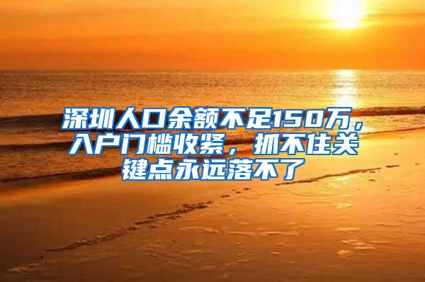 深圳人口余额不足150万，入户门槛收紧，抓不住关键点永远落不了