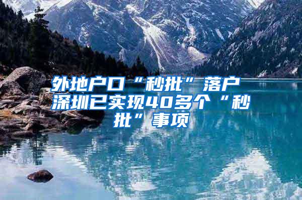 外地户口“秒批”落户 深圳已实现40多个“秒批”事项