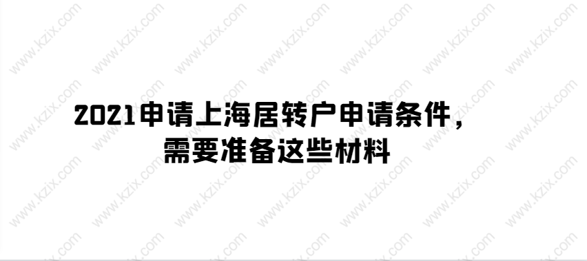 2021申请上海居转户申请条件，需要准备这些材料