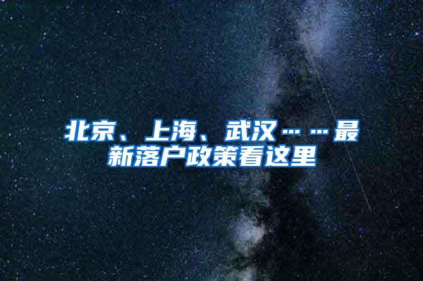 北京、上海、武汉……最新落户政策看这里