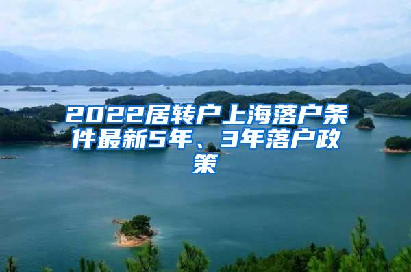 2022居转户上海落户条件最新5年、3年落户政策