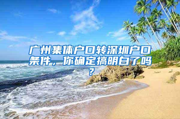 广州集体户口转深圳户口条件，你确定搞明白了吗？