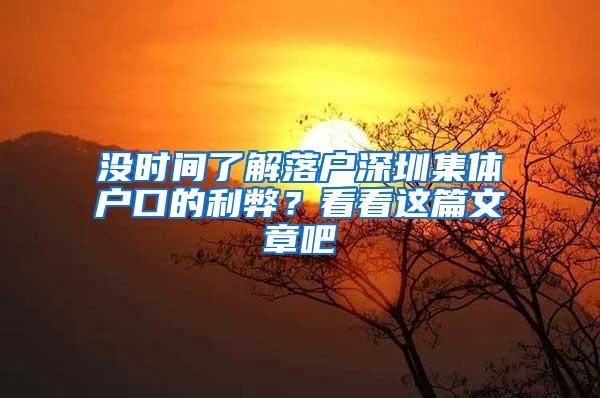 没时间了解落户深圳集体户口的利弊？看看这篇文章吧