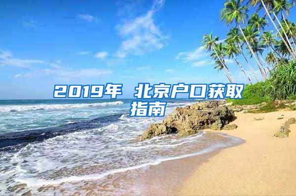 2019年 北京户口获取指南