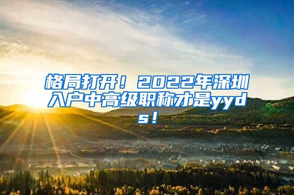 格局打开！2022年深圳入户中高级职称才是yyds！