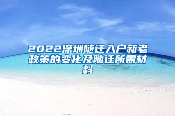 2022深圳随迁入户新老政策的变化及随迁所需材料