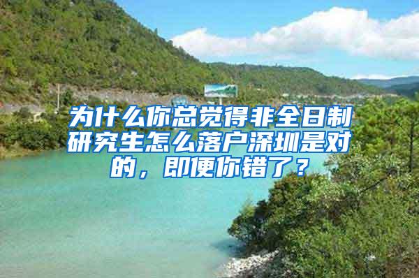 为什么你总觉得非全日制研究生怎么落户深圳是对的，即便你错了？