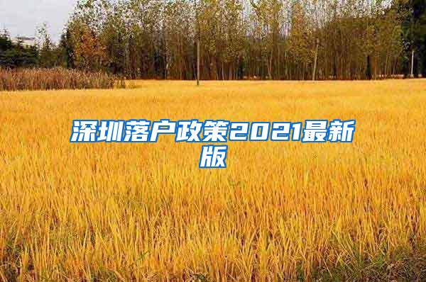 深圳落户政策2021最新版