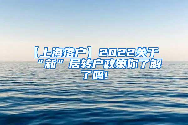 【上海落户】2022关于“新”居转户政策你了解了吗!