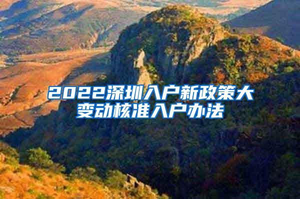 2022深圳入户新政策大变动核准入户办法