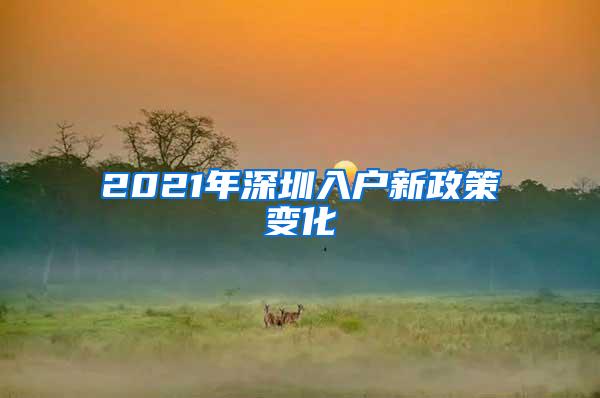 2021年深圳入户新政策变化