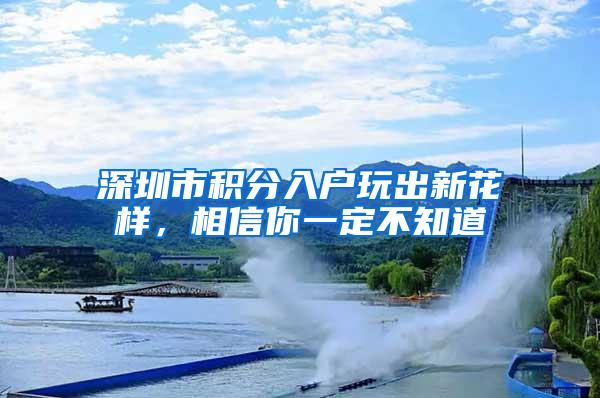 深圳市积分入户玩出新花样，相信你一定不知道