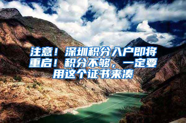 注意！深圳积分入户即将重启！积分不够，一定要用这个证书来凑